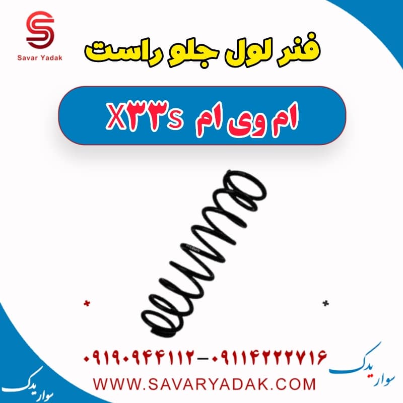 فنر لول جلو راست ام وی ام X33 S