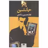 کتاب جانشین اثر غلامحسین ساعدی نشر نگاه