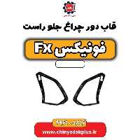قاب دور چراغ جلو راست فونیکس Fx