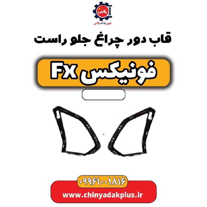 قاب دور چراغ جلو راست فونیکس Fx