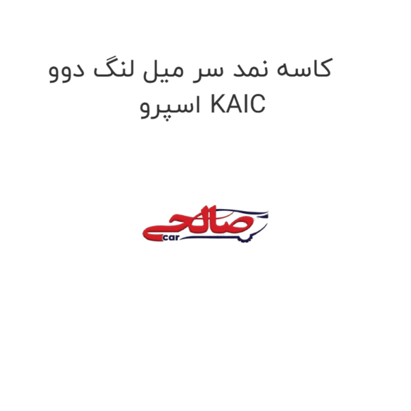 کاسه نمد سر میل لنگ دوو اسپرو KAIC