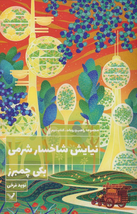 نیایش شاخسار شرمی (راهب و روبات 2) - ناشربوک | خرید آنلاین کتاب