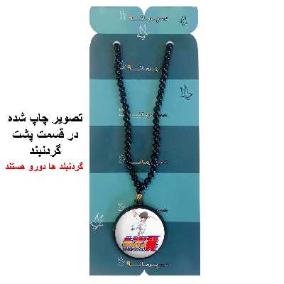 گردنبند پرمانه طرح فوتبالیست ها کد pmd.22309 مدل دو طرفه