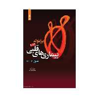 کتاب بیماری های قلبی برانوالد 2022 اثر دکتر مسیح تاج دینی انتشارات حیدری جلد 15