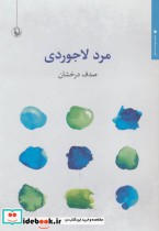 قیمت و خرید کتاب مرد لاجوردی اثر صدف درخشان | ایده بوک