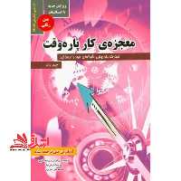معجزه ی جادوی کاره پاره وقت - فروشگاه کتاب اشراق