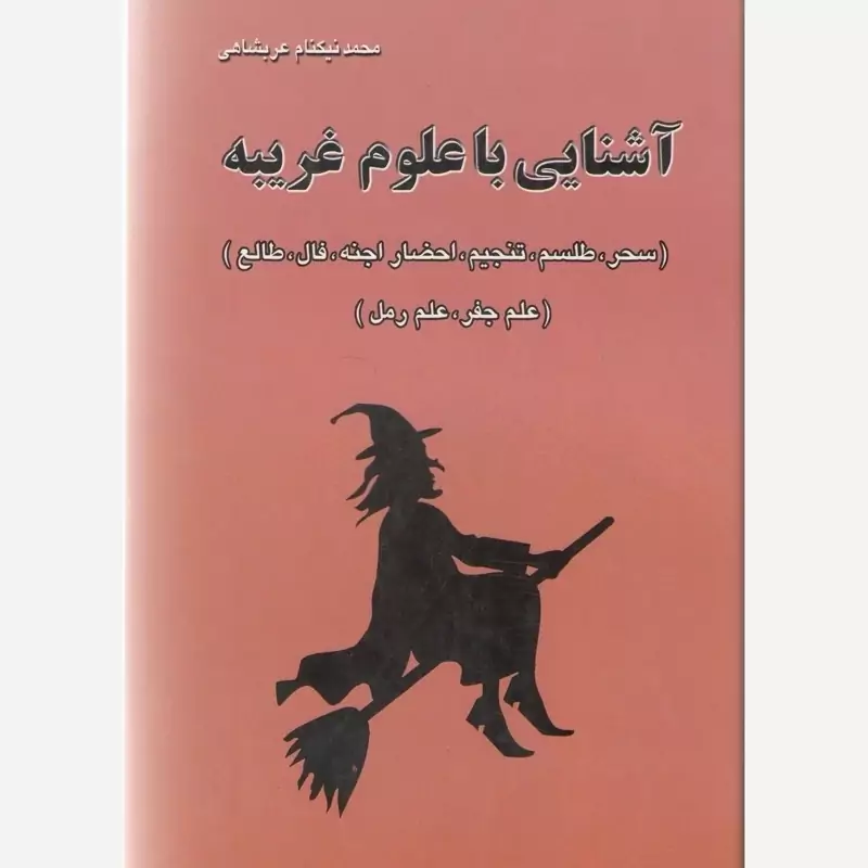 آشنایی با علوم غریبه