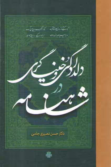 خرید کتاب دلدادگی و خنیاگری در شاهنامه — کتابسرای طه