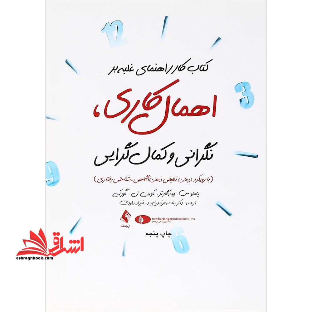کتاب کار راهنمای غلبه بر اهمال کاری، نگرانی و کمال گرایی: (با رویکرد درمان تلفیقی ذهن آگاهی با شناختی - رفتاری MiCBT) - فروشگاه کتاب اشراق