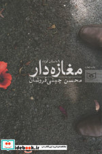قیمت و خرید کتاب مغازه دار اثر محسن چینی فروشان | ایده بوک