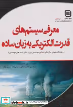 خرید کتاب معرفی سیستم های قدرت الکتریکی به زبان ساده | ایده بوک