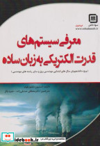 خرید کتاب معرفی سیستم های قدرت الکتریکی به زبان ساده | ایده بوک