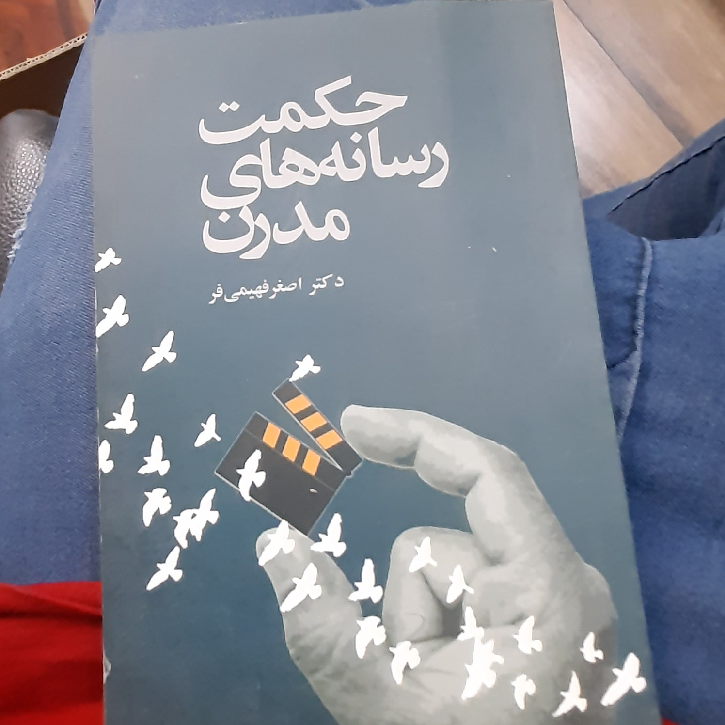 حکمت رسانه های مدرن نویسنده ( دکتر اصغر فهیمی فر)