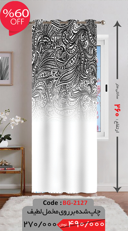پرده پانچی ارتفاع 260  تخفیف ویژه BG.2127