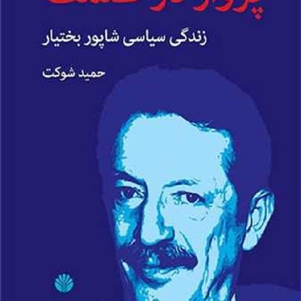 پرواز در ظلمت: زندگی سیاسی شاپور بختیار