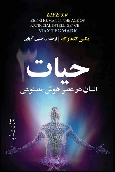 حیات (انسان در عصر هوش مصنوعی) - کتاب‌فروشی کوچه کتاب