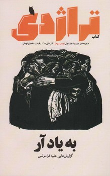 نشریه کتاب تراژدی شماره 1: به یاد آر | مرکز فرهنگی آبی