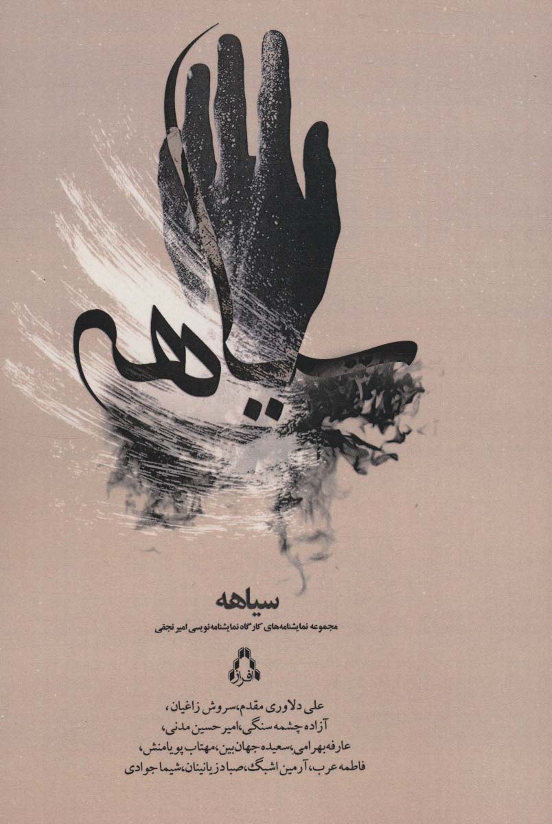 سیاهه (مجموعه نمایشنامه های کارگاه نمایشنامه نویسی امیر نجفی)