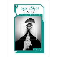 کتاب ادراک خود از کودکی تا بزرگسالی دیدگاه‌ها، نظریه‌ها و کاربردهای تربیتی و درمانی اثر نیک‌چهره محسنی نشر موسسه انتشارات بعثت