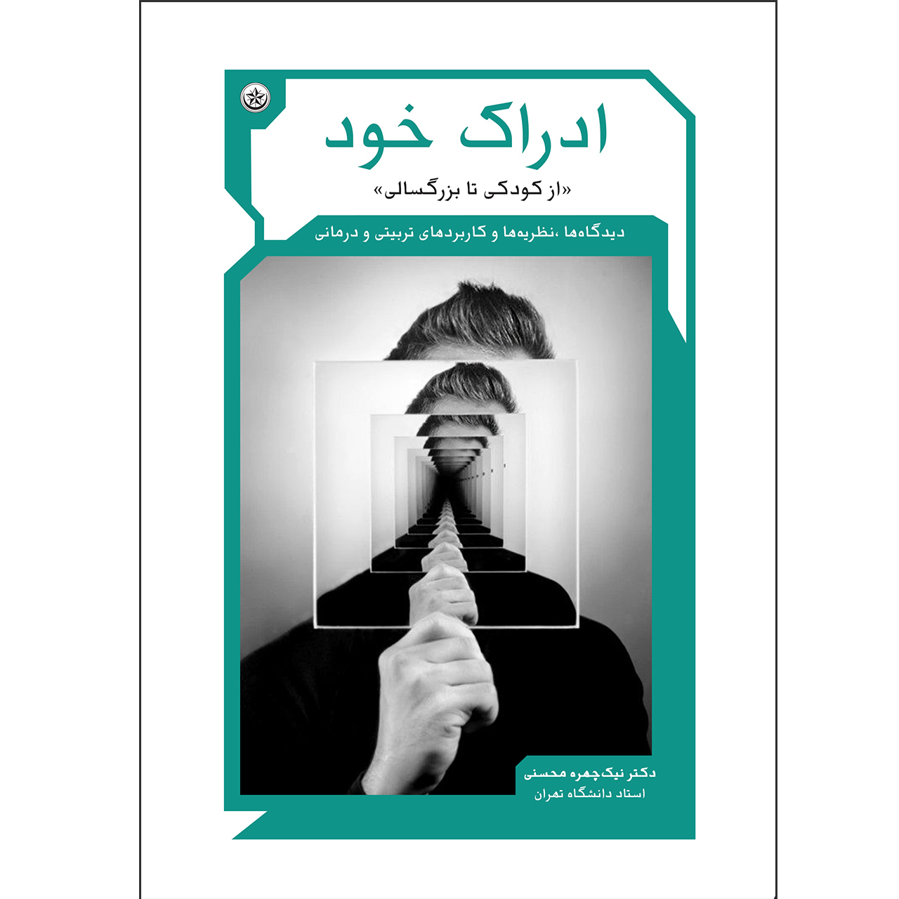 کتاب ادراک خود از کودکی تا بزرگسالی دیدگاه‌ها، نظریه‌ها و کاربردهای تربیتی و درمانی اثر نیک‌چهره محسنی نشر موسسه انتشارات بعثت