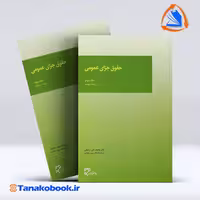 کتاب حقوق جزای عمومی جلد سوم محمد اردبیلی انتشارات میزان