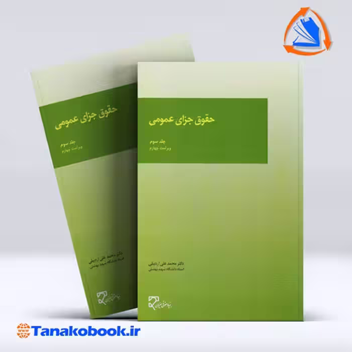کتاب حقوق جزای عمومی جلد سوم محمد اردبیلی انتشارات میزان