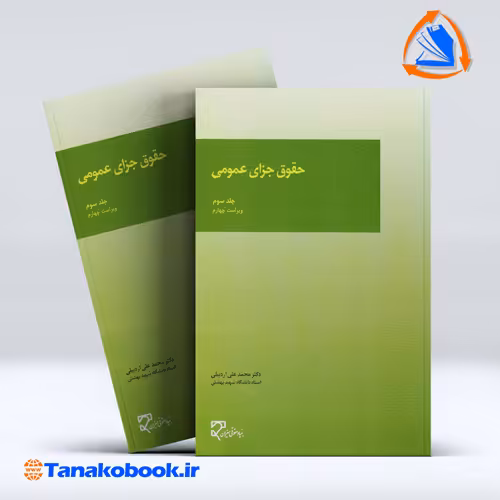 کتاب حقوق جزای عمومی جلد سوم محمد اردبیلی انتشارات میزان