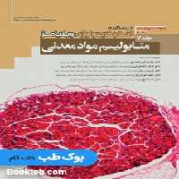 درسنامه اندوکرینولوژی ویلیامز 2020 جلد 7 متابولیسم مواد معدنی