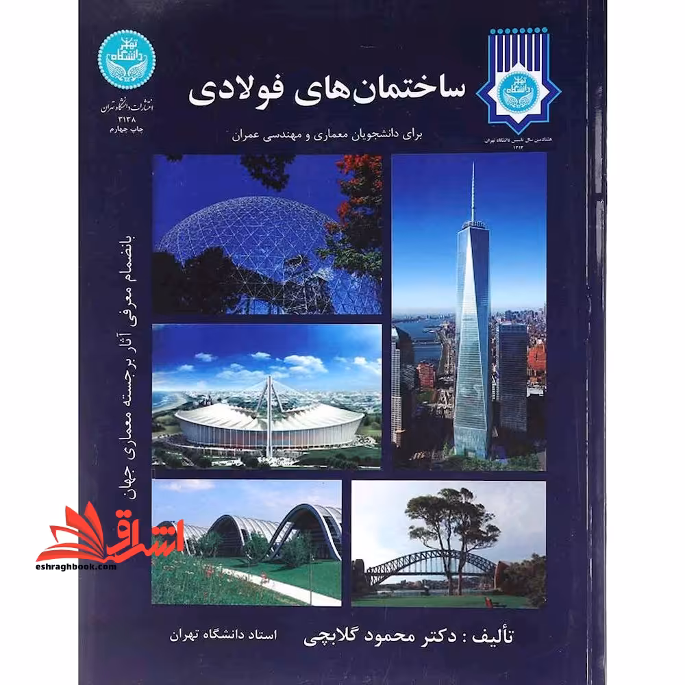 ساختمان های فولادی برای دانشجویان معماری و مهندسی عمران، به انضمام معرفی آثار برجسته معماری جهان - فروشگاه کتاب اشراق