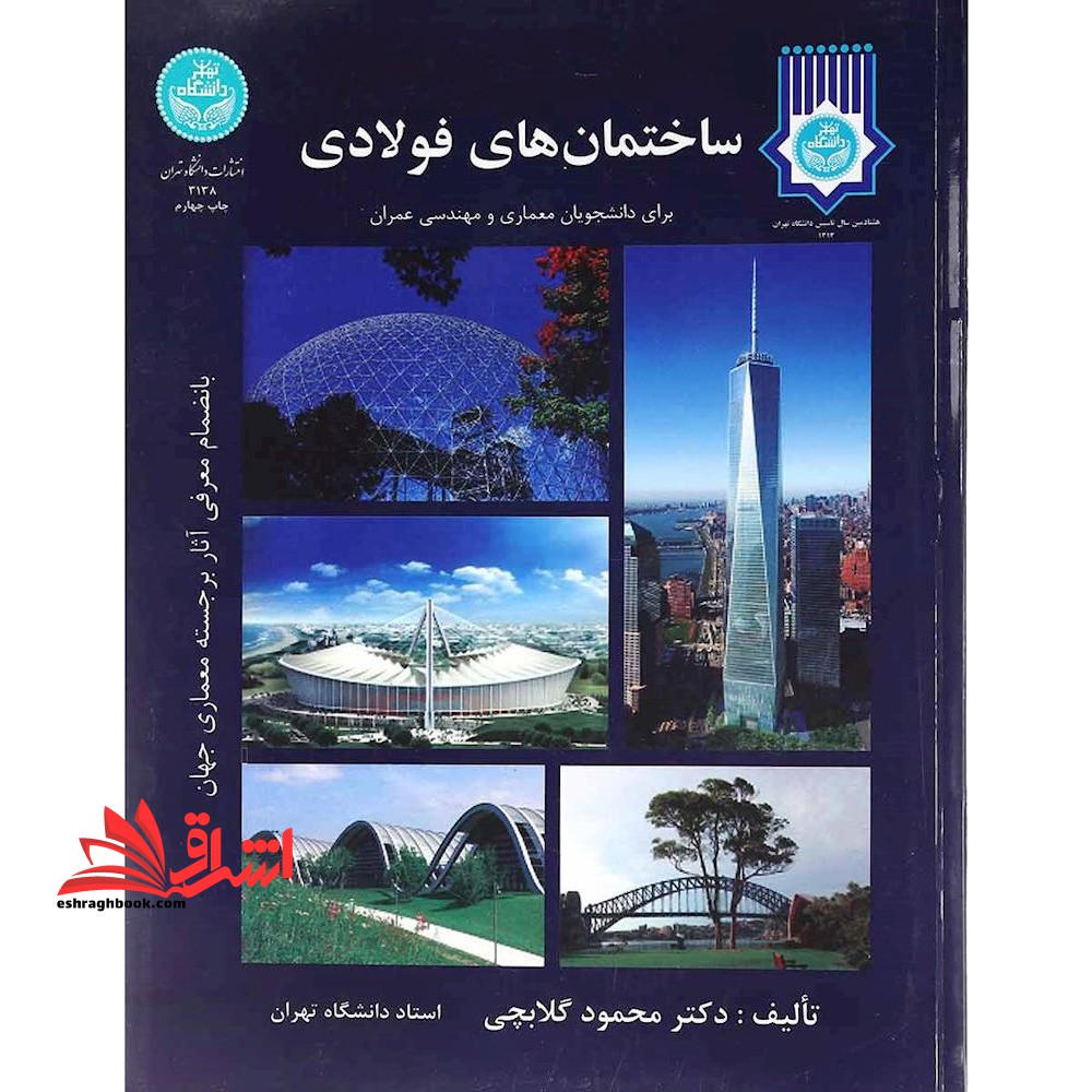ساختمان های فولادی برای دانشجویان معماری و مهندسی عمران، به انضمام معرفی آثار برجسته معماری جهان - فروشگاه کتاب اشراق