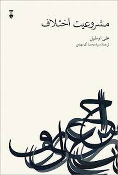 مشروعیت اختلاف - کتابفروشی کوچه کتاب