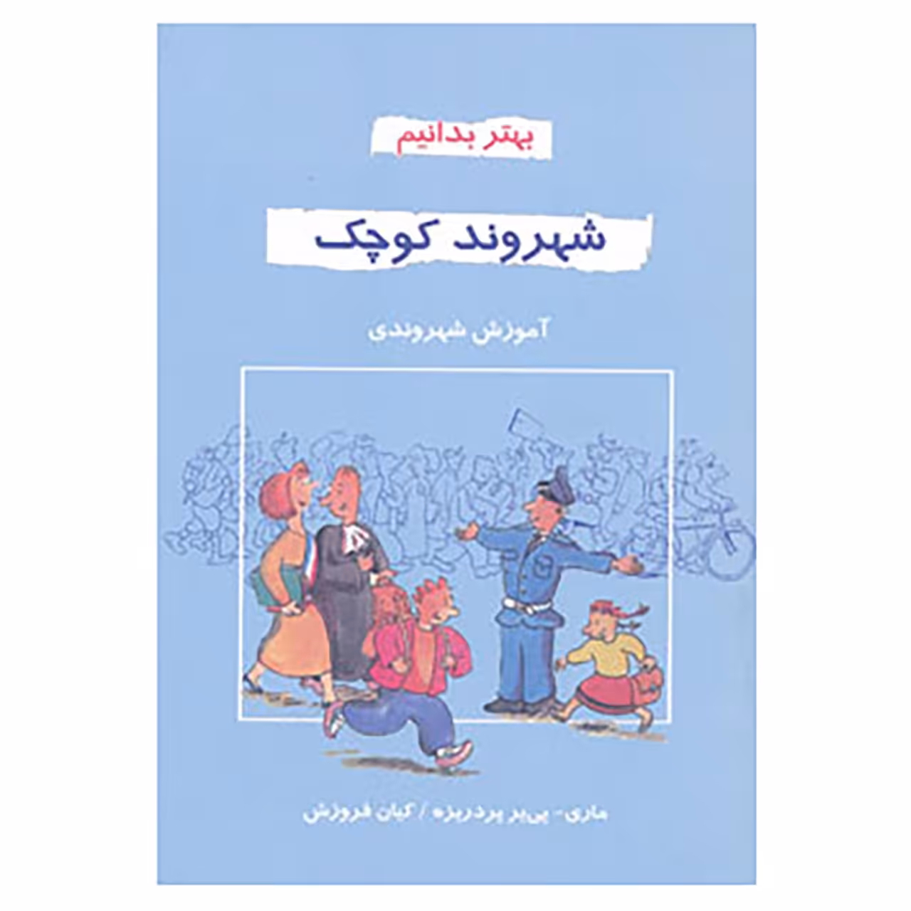 کتاب بهتر بدانیم اثر ماری پی یر پردریزه