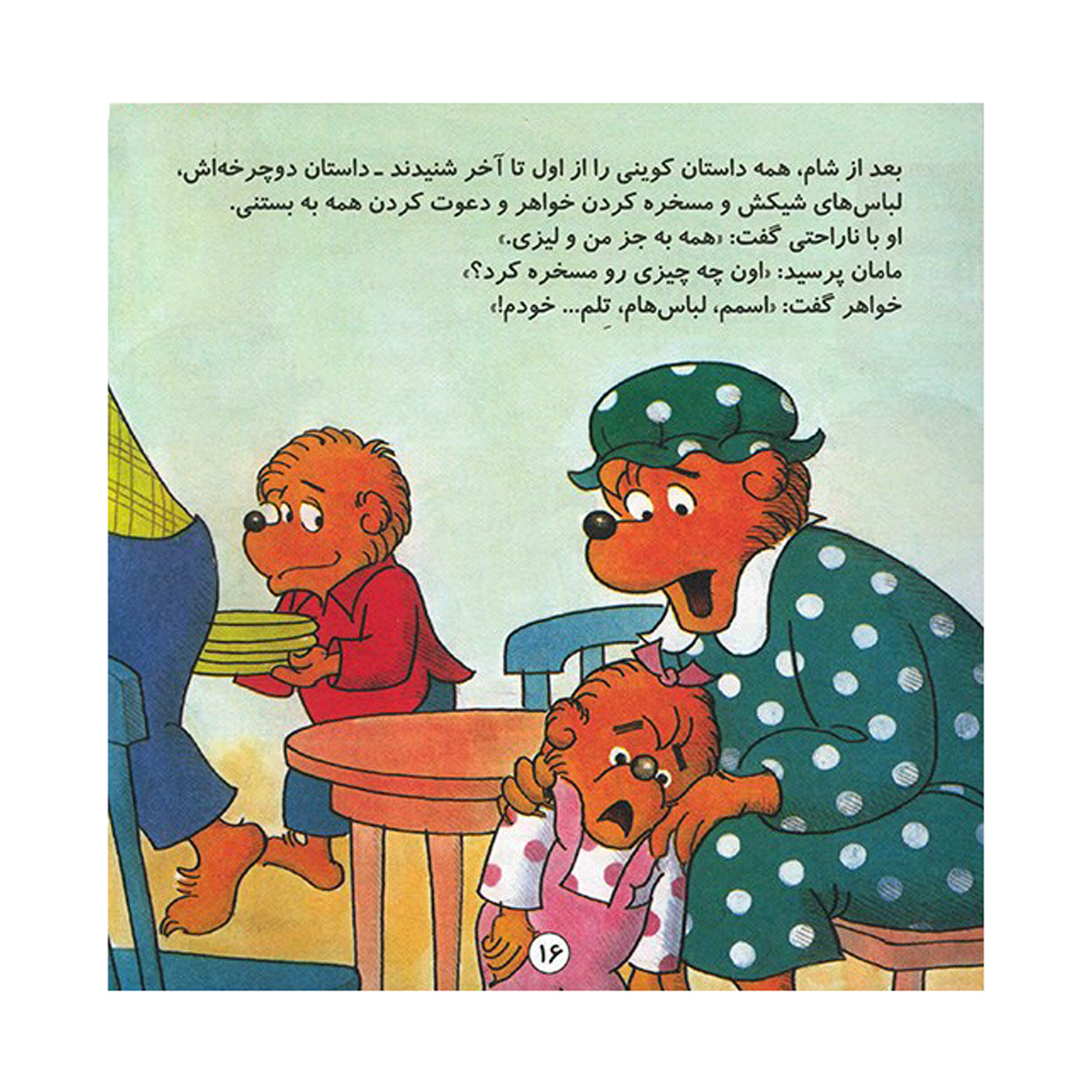 کتاب خودنمایی در جمع اثر استن و جن برنشتاین