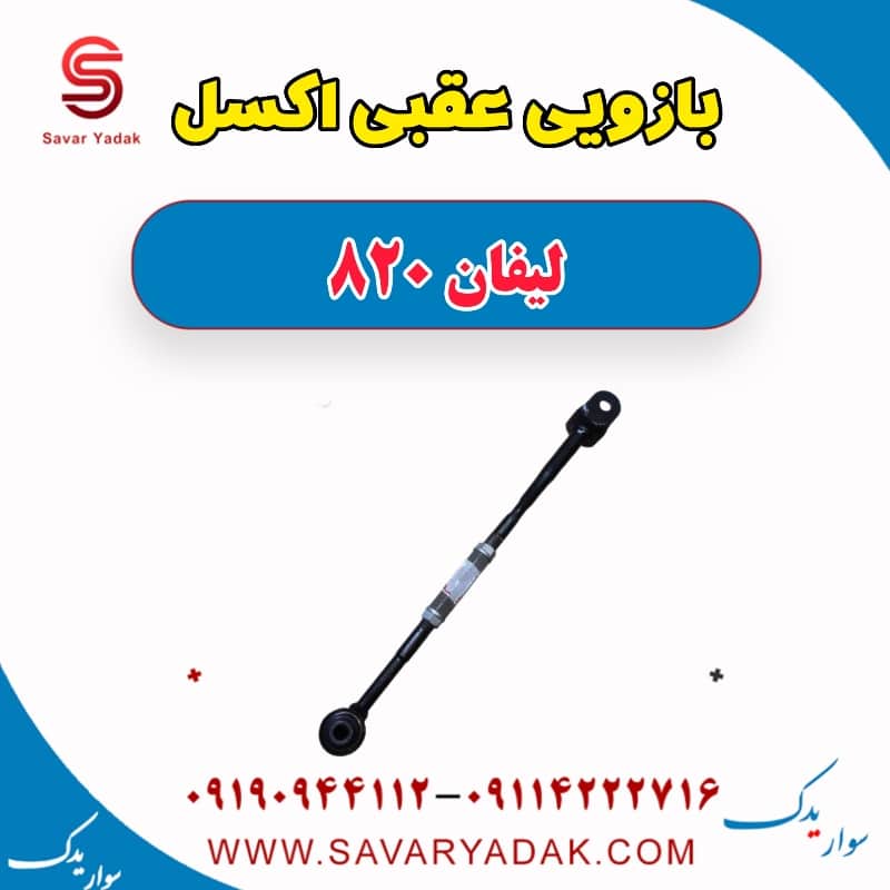 بازویی عقبی اکسل لیفان 820