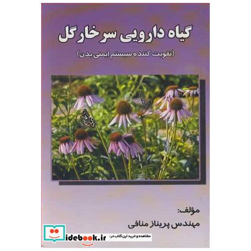 کتاب گیاه دارویی سرخارگل اثر مهندس پریناز منافی