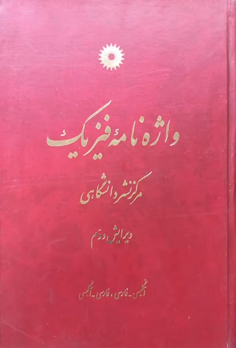 واژه نامه فیزیک