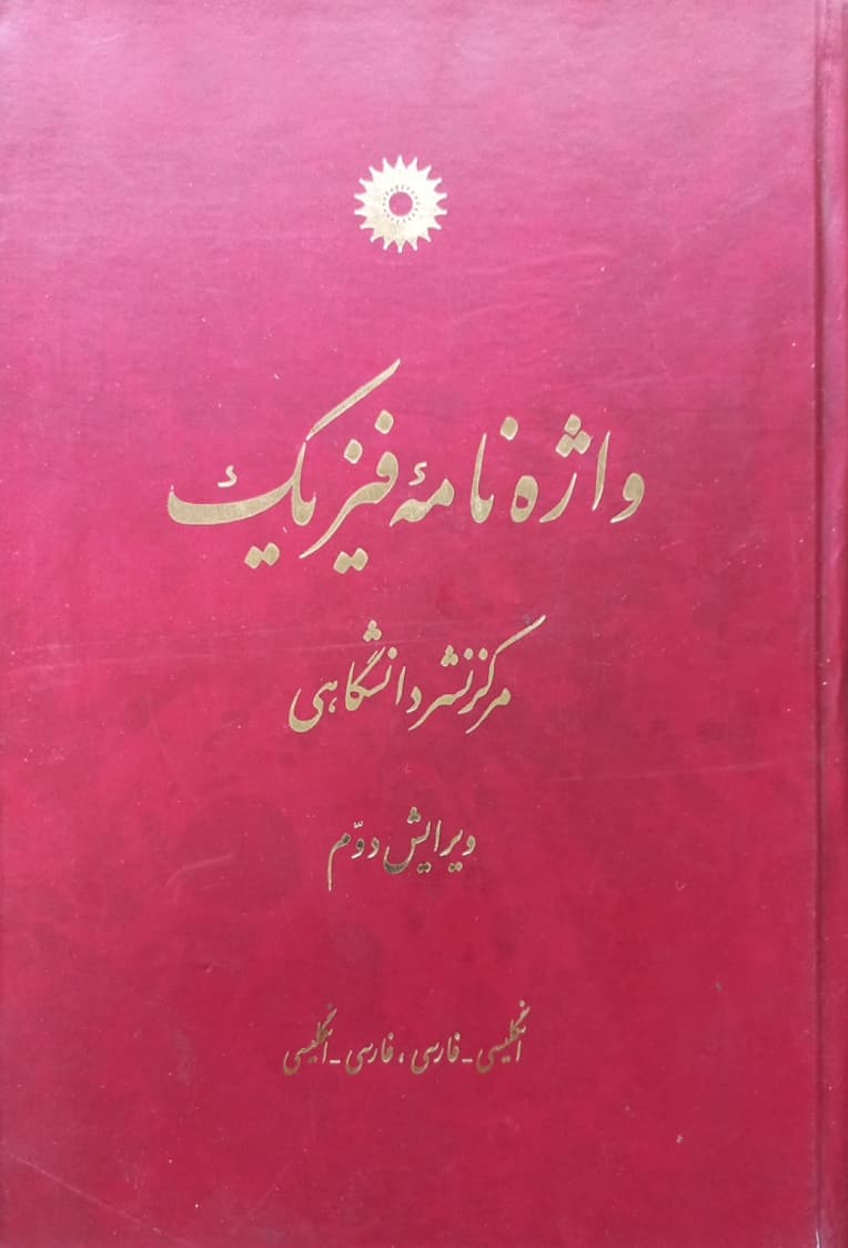 واژه نامه فیزیک