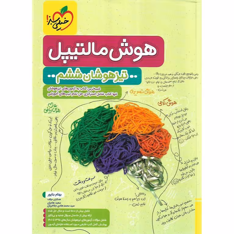 تیزهوشان هوش مالتیپل ششم به هفتم خیلی سبز