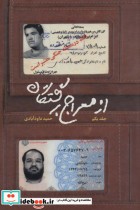 قیمت و خرید کتاب از معراج برگشتگان 1 اثر حمید داودآبادی | ایده بوک