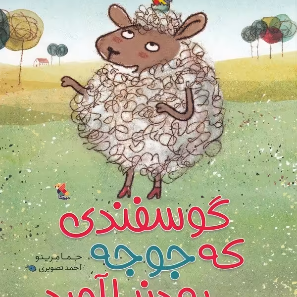 گوسفندی که جوجه به دنیا آورد
