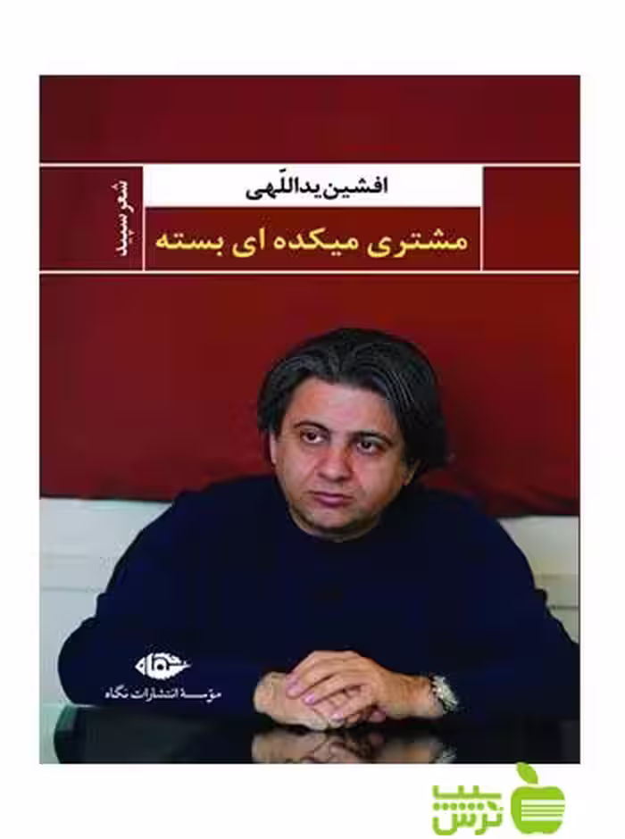 مشتری میکده ای بسته افشین یداللهی نگاه - سیب ترش - SibTorsh تخفیف ویژه