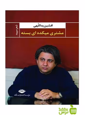 مشتری میکده ای بسته افشین یداللهی نگاه - سیب ترش - SibTorsh تخفیف ویژه