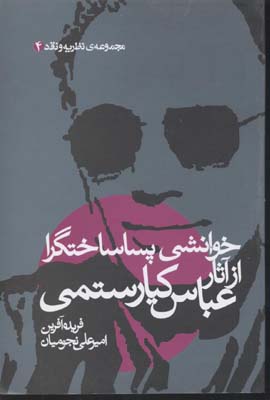 خوانشی پسا ساختگرا از آثار عباس کیارستمی (مجموعه نظریه و نقد 4)