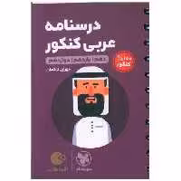 کتاب درسنامه  عربی کنکور لقمه اثر مهران ترکمان