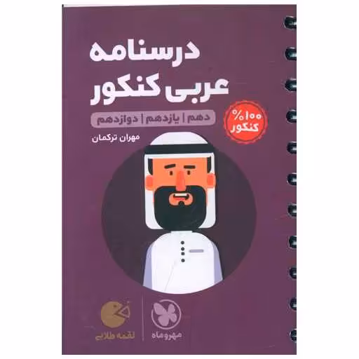 کتاب درسنامه  عربی کنکور لقمه اثر مهران ترکمان