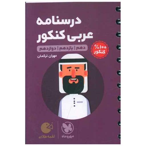 کتاب درسنامه عربی کنکور لقمه اثر مهران ترکمان