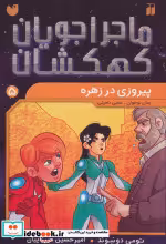 قیمت و خرید کتاب ماجراجویان کهکشان 5 اثر تومی دونبوند | ایده بوک