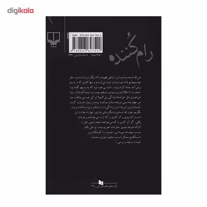کتاب رام کننده اثر محمدرضا کاتب