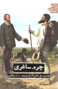 ادبیات کلاسیک جهان: چرم ساغری | مرکز فرهنگی آبی