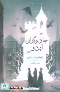 قیمت و خرید کتاب جادوگران ابدی بهنام اثر آلیکس ای هارو | ایده بوک